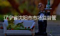  辽宁省沈阳市市场监督管理局发布铝合金建筑型材产品抽查结果